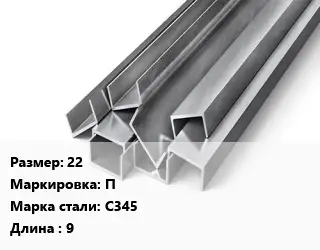 Швеллер горячекатаный 22 П Сталь: С345 L=9